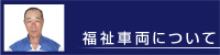 fukisisyaryounituite.jpg